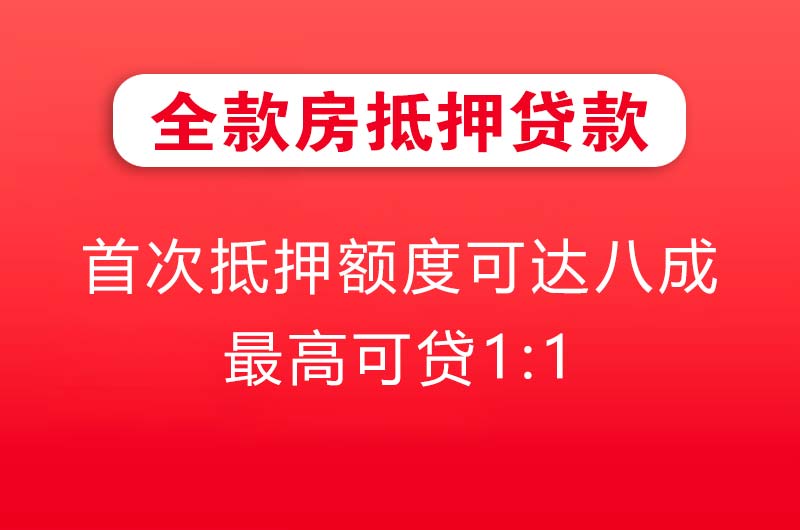 贵阳全款房抵押贷款