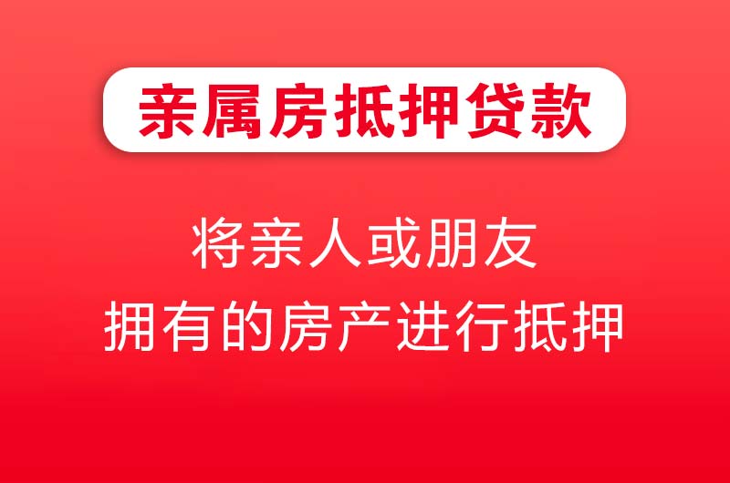 贵阳亲属房抵押贷款